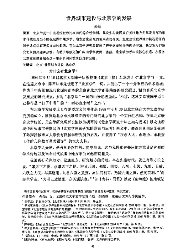 世界城市建设与北京学的发展