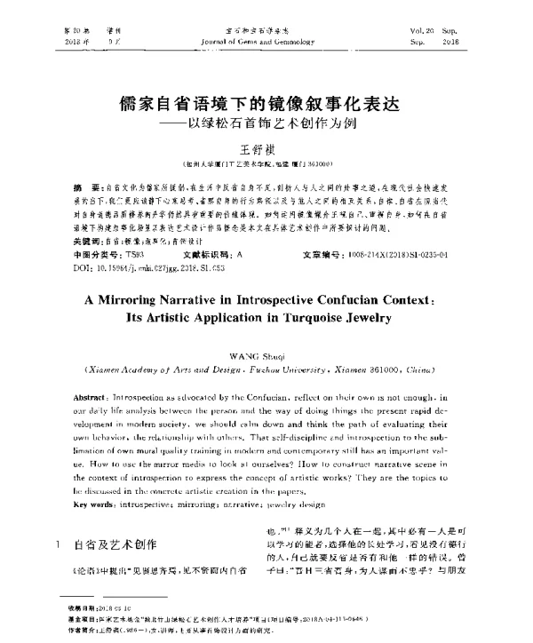 儒家自省语境下的镜像叙事化表达--以绿松石首饰艺术创作为例