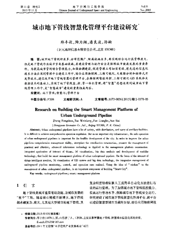 城市地下管线智慧化管理平台建设研究