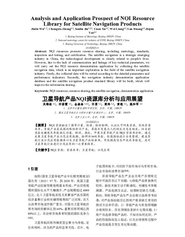 卫星导航产品NQI资源库分析与应用展望