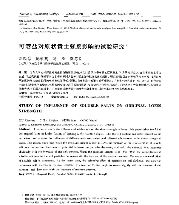 可溶盐对原状黄土强度影响的试验研究