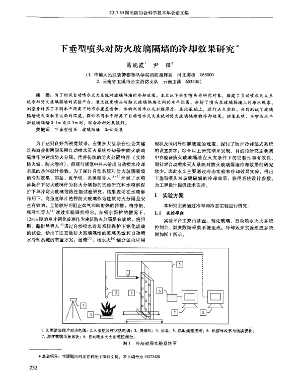 下垂型喷头对防火玻璃隔墙的冷却效果研究