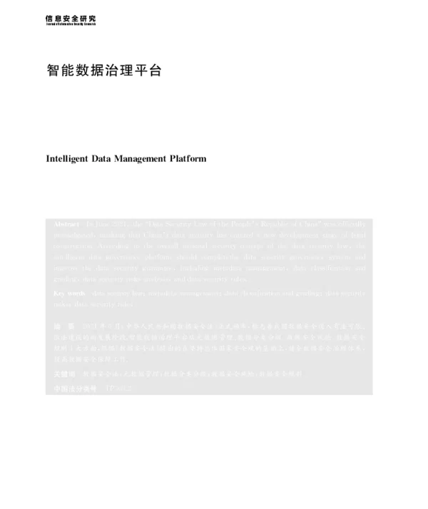 智能数据治理平台