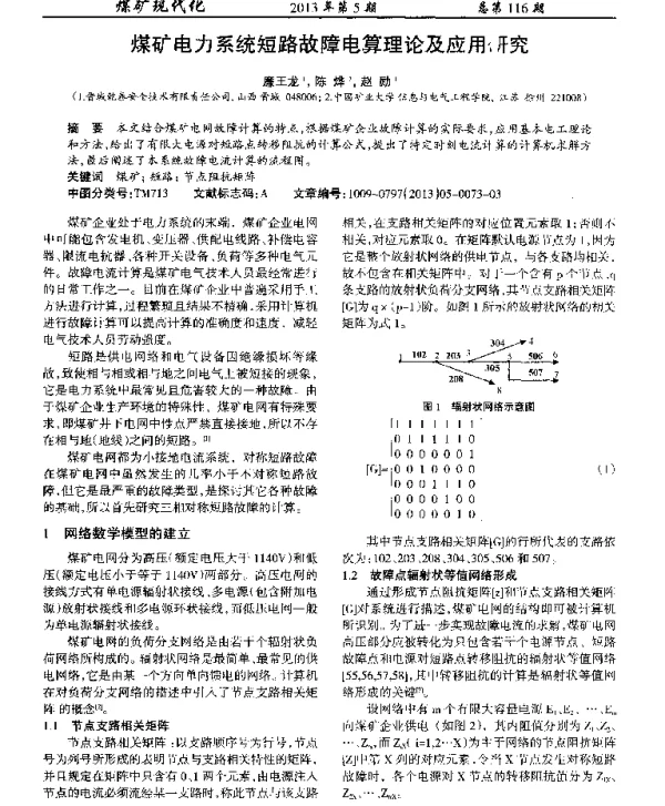 煤矿电力系统短路故障电算理论及应用研究