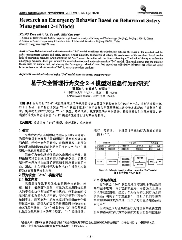 基于安全管理行为安全2-4模型对应急行为的研究