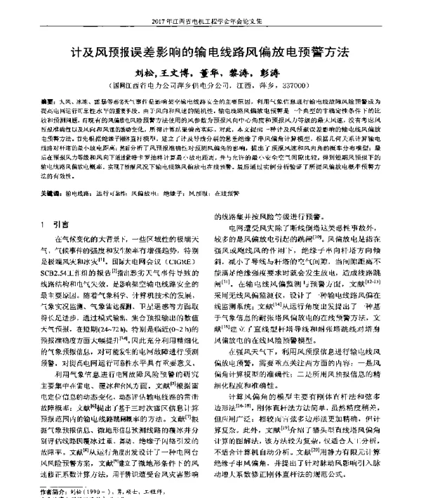 计及风预报误差影响的输电线路风偏放电预警方法