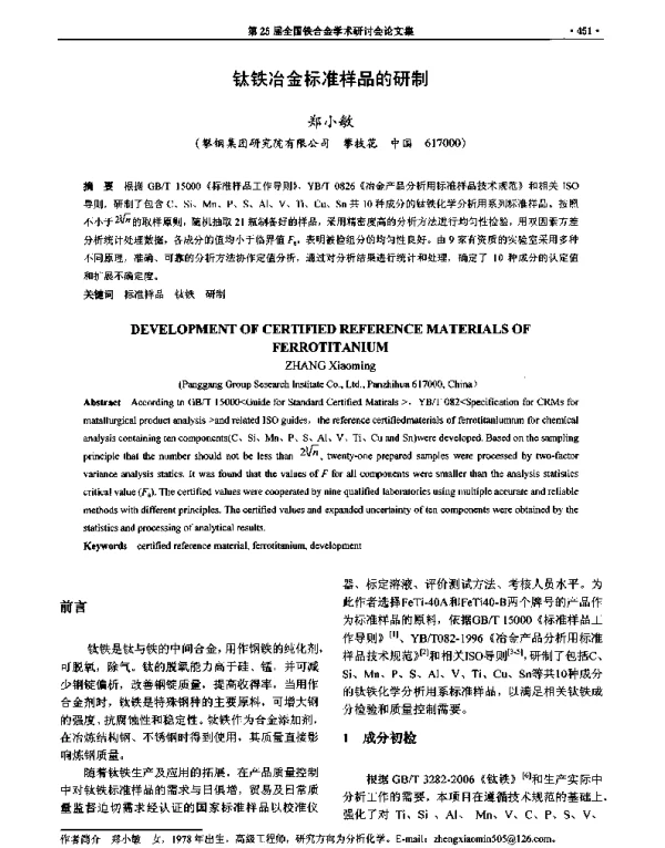 钛铁冶金标准样品的研制
