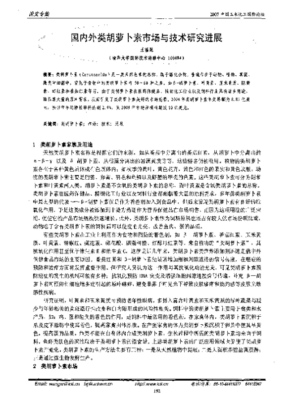 国内外类胡萝卜素市场与技术研究进展