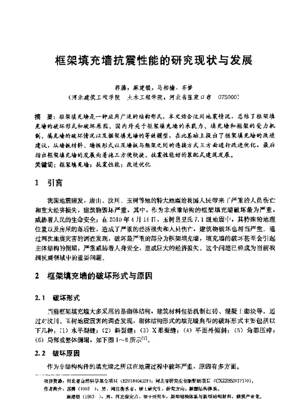 框架填充墙抗震性能的研究现状与发展