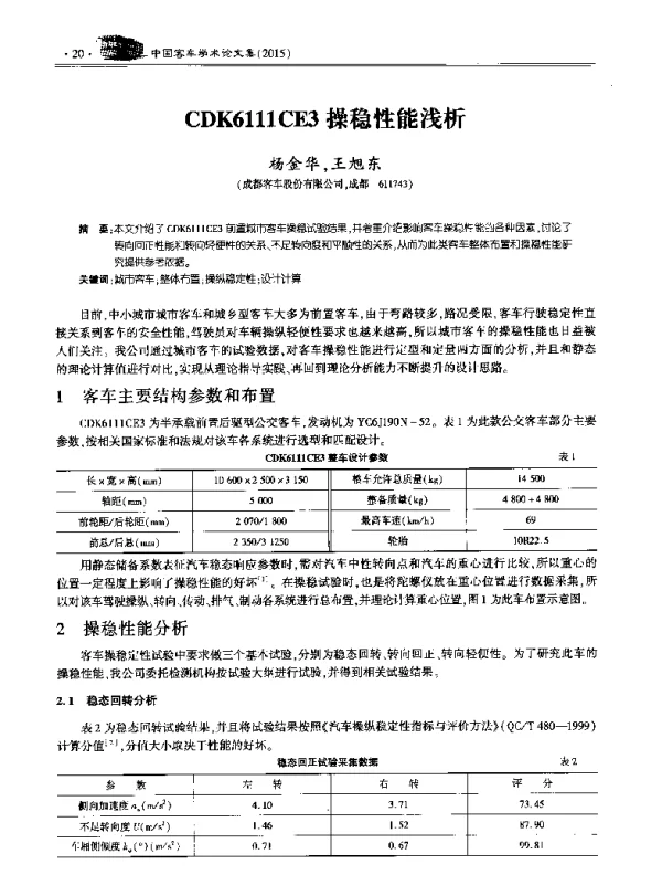 CDK6111CE3操稳性能浅析