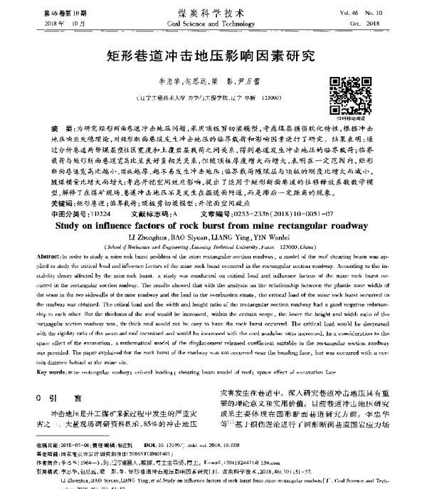 矩形巷道冲击地压影响因素研究
