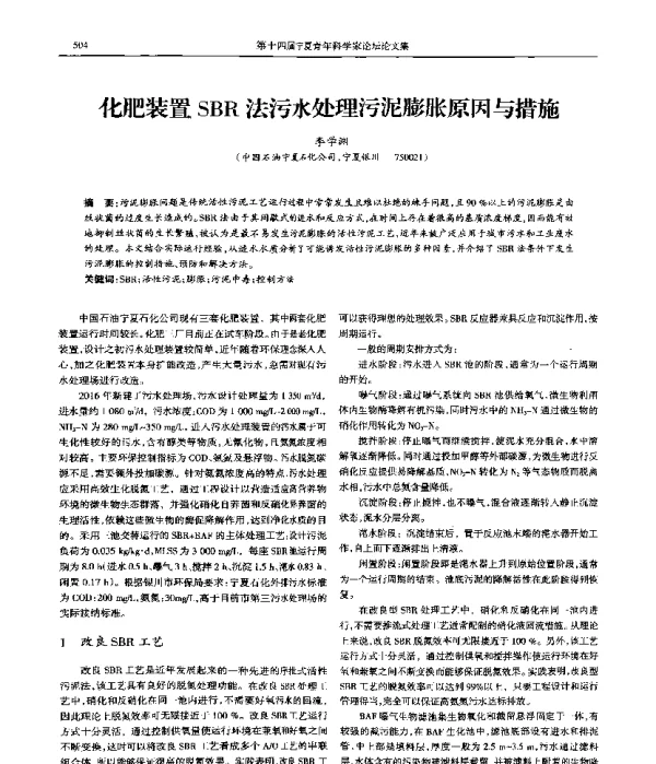 化肥装置SBR法污水处理污泥膨胀原因与措施