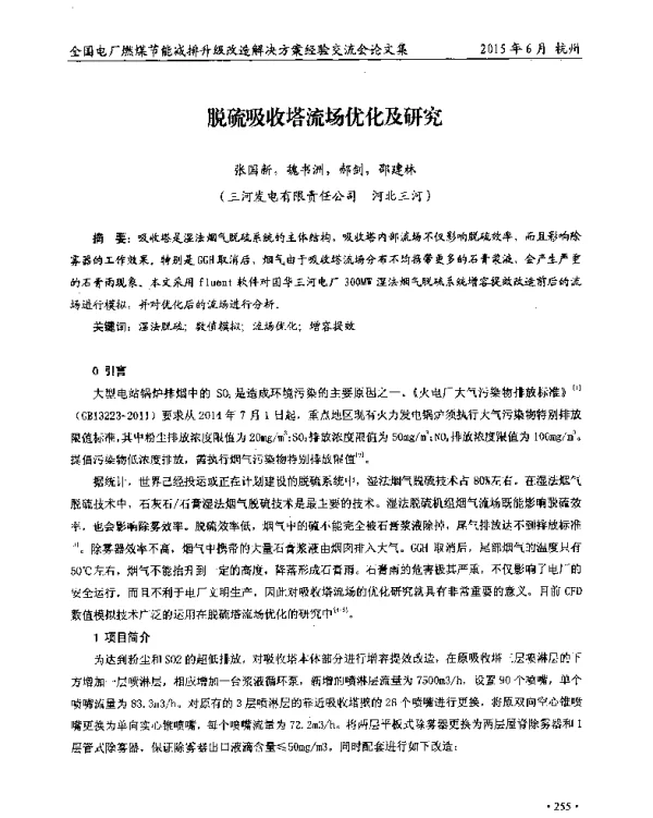脱硫吸收塔流场优化及研究