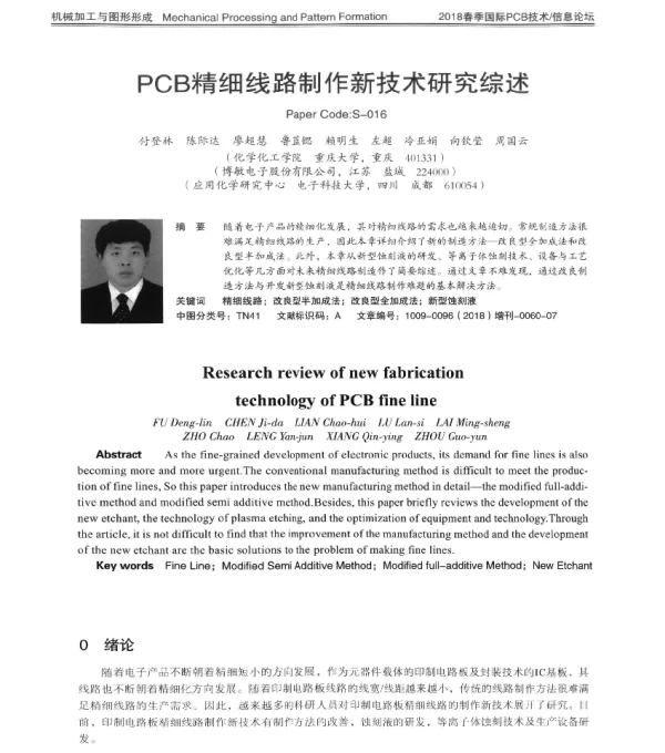 PCB精细线路制作新技术研究综述