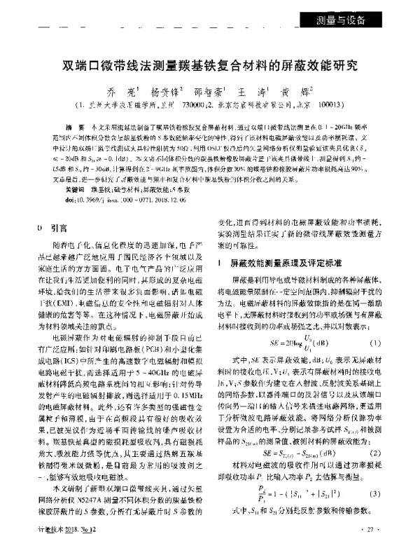 双端口微带线法测量羰基铁复合材料的屏蔽效能研究