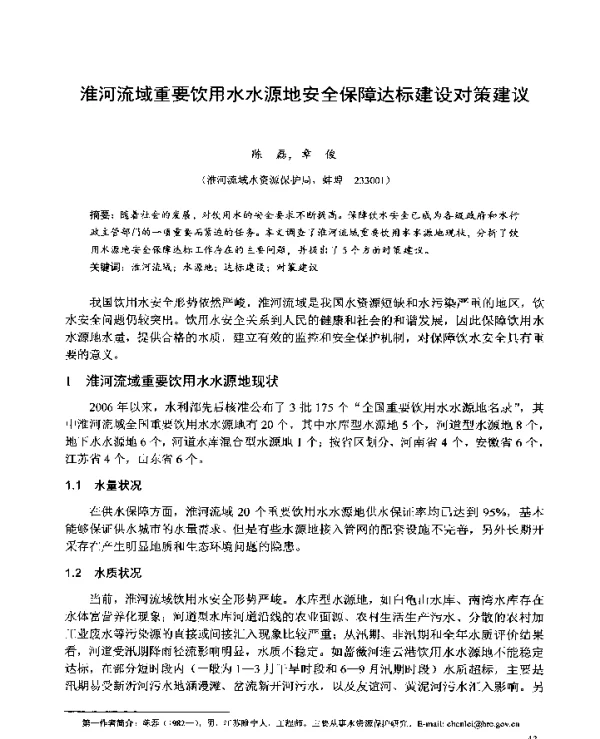 淮河流域重要饮用水水源地安全保障达标建设对策建议