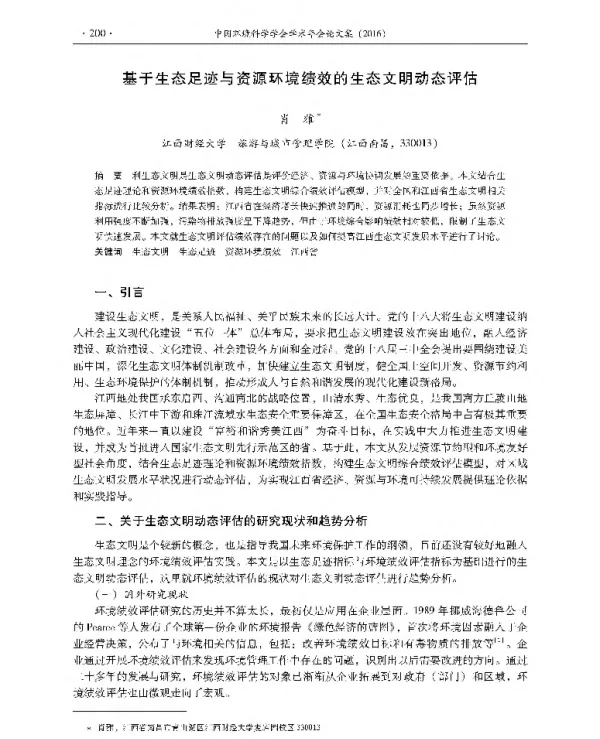 基于生态足迹与资源环境绩效的生态文明动态评估