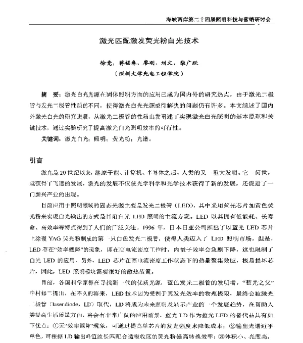 激光匹配激发荧光粉白光技术