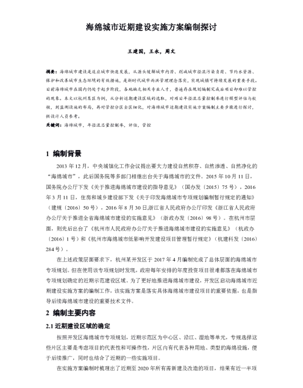 海绵城市近期建设实施方案编制探讨