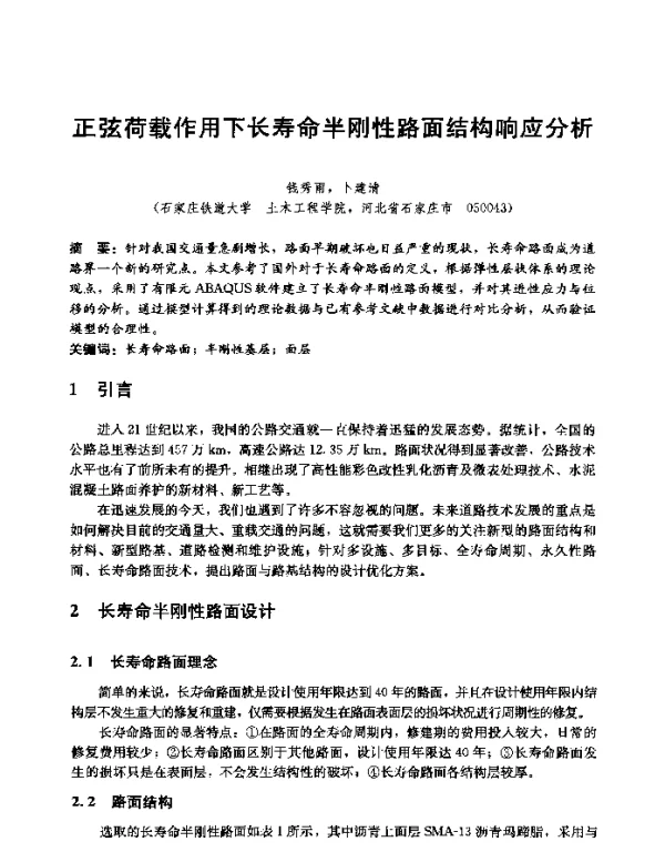 正弦荷载作用下长寿命半刚性路面结构响应分析