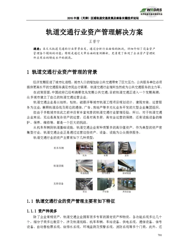 轨道交通行业资产管理解决方案