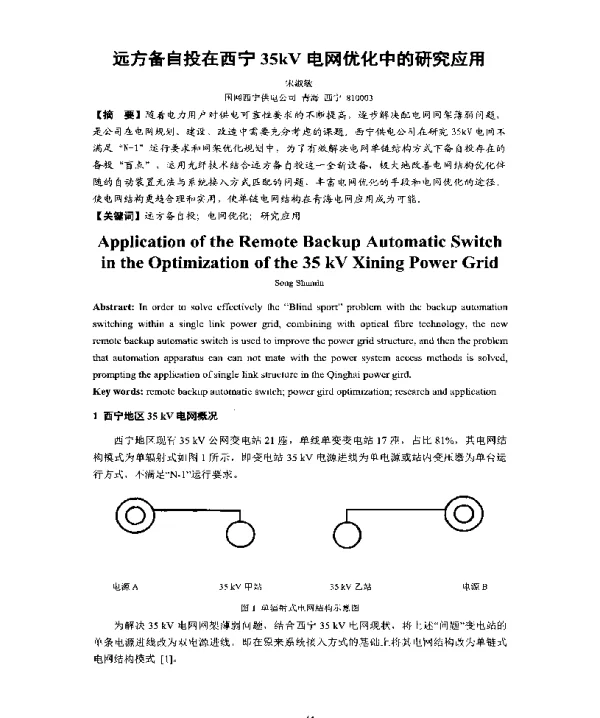 远方备自投在西宁35kV电网优化中的研究应用