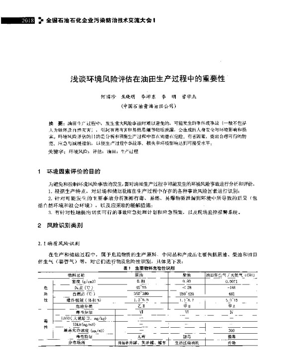 浅谈环境风险评估在油田生产过程中的重要性