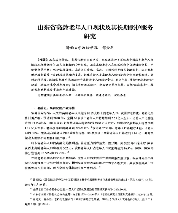 山东省高龄老年人口现状及其长期照护服务研究