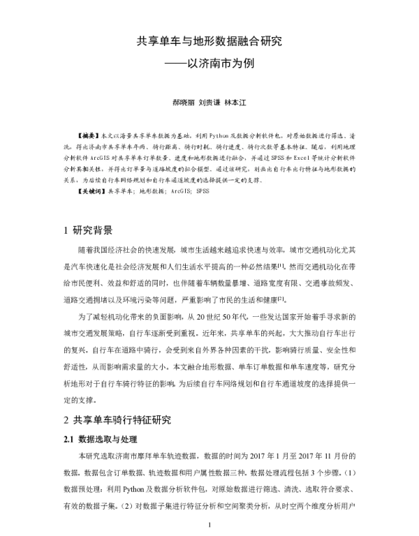 共享单车与地形数据融合研究--以济南市为例