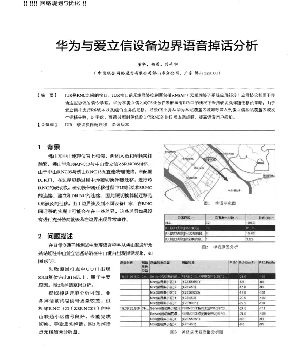 华为与爱立信设备边界语音掉话分析