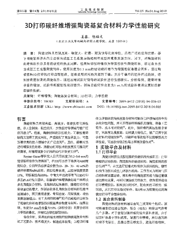 3D打印碳纤维增强陶瓷基复合材料力学性能研究