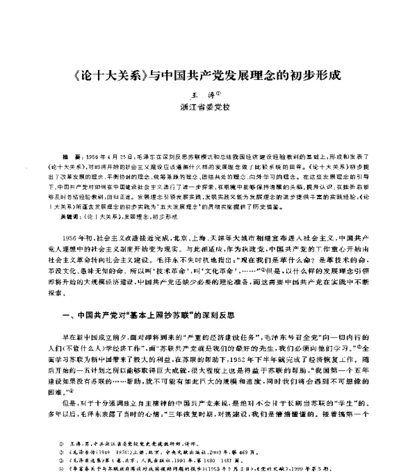 《论十大关系》与中国共产党发展理念的初步形成