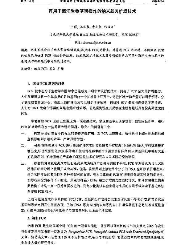 可用于海洋生物基因操作的纳米基因扩增技术