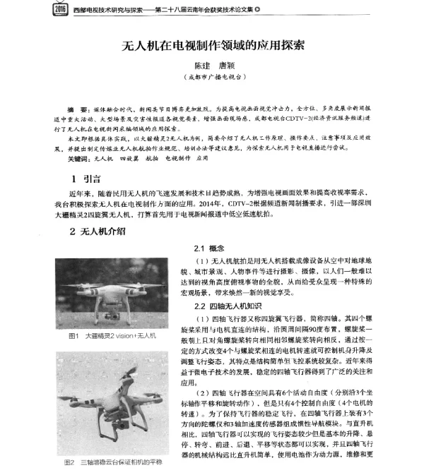 无人机在电视制作领域的应用探索