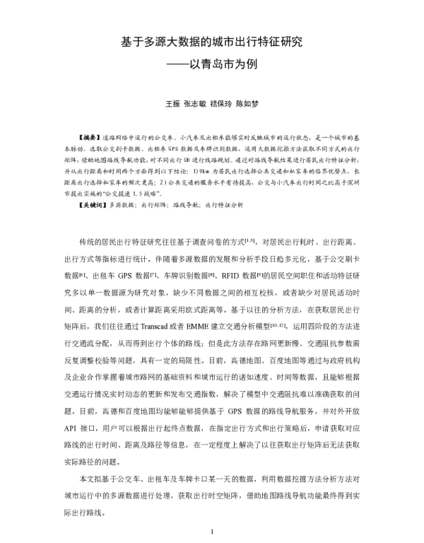 基于多源大数据的城市出行特征研究--以青岛市为例