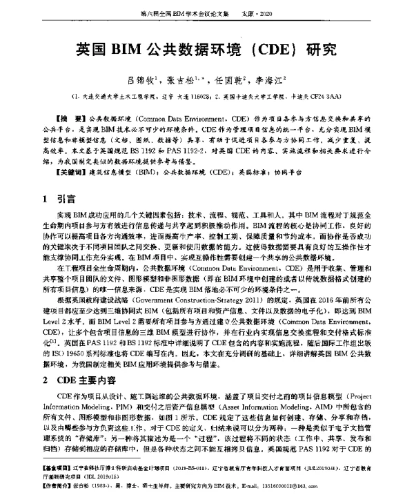 英国BIM公共数据环境(CDE)研究