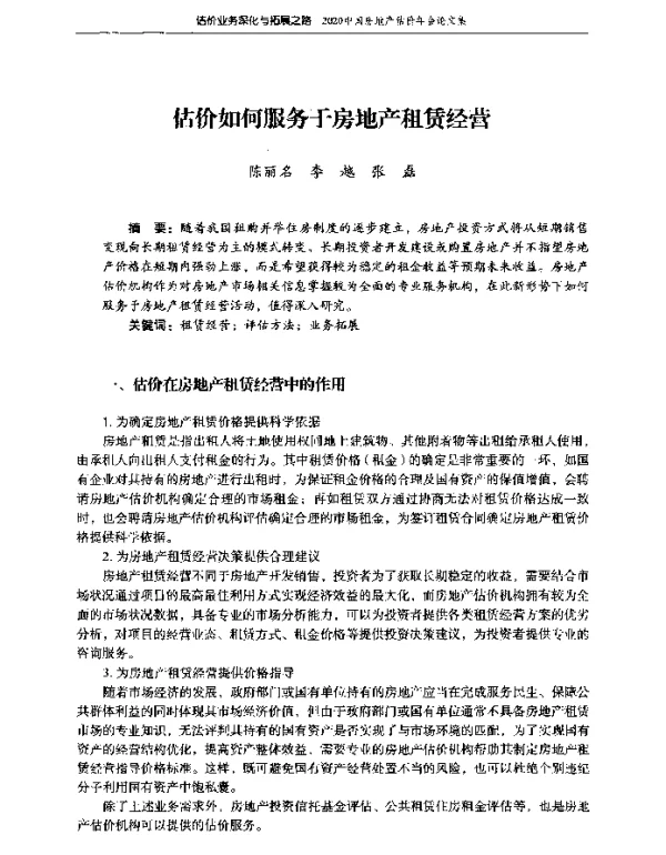 估价如何服务于房地产租赁经营