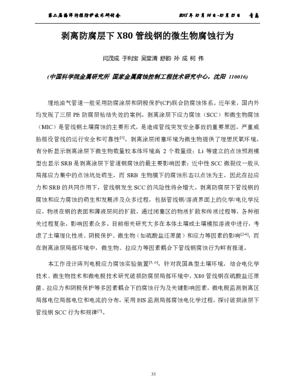 剥离防腐层下X80管线钢的微生物腐蚀行为