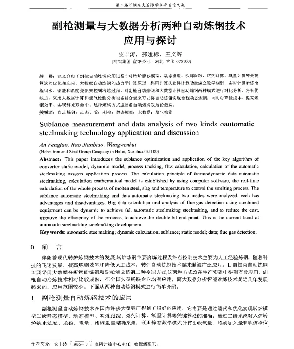 副枪测量与大数据分析两种自动炼钢技术应用与探讨