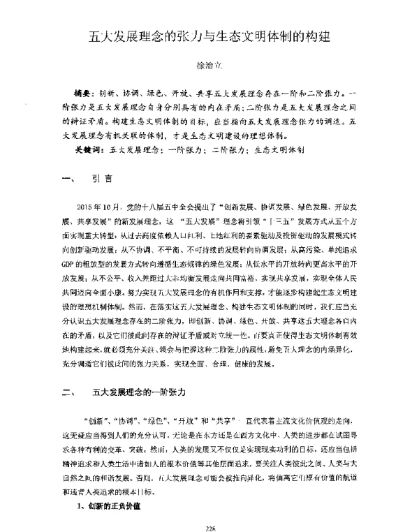 五大发展理念的张力与生态文明体制的构建