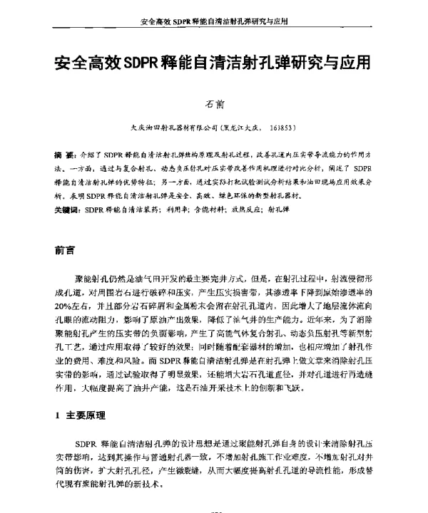 安全高效SDPR释能自清洁射孔弹研究与应用