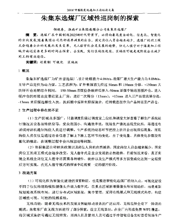 朱集东选煤厂区域性巡岗制的探索