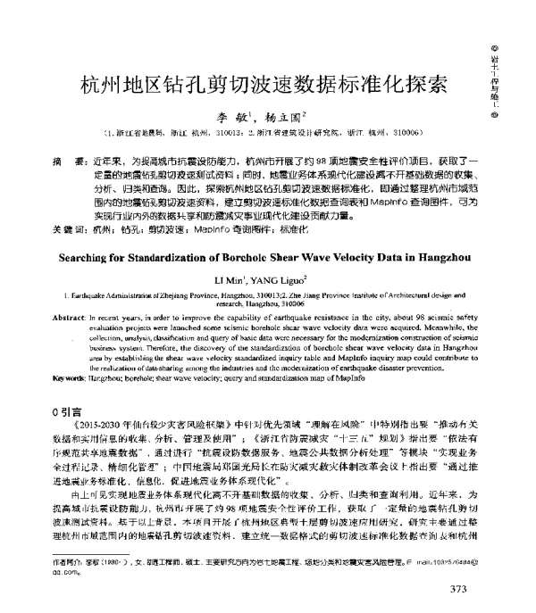 杭州地区钻孔剪切波速数据标准化探索