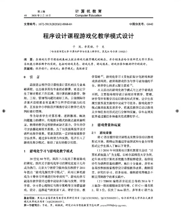 程序设计课程游戏化教学模式设计