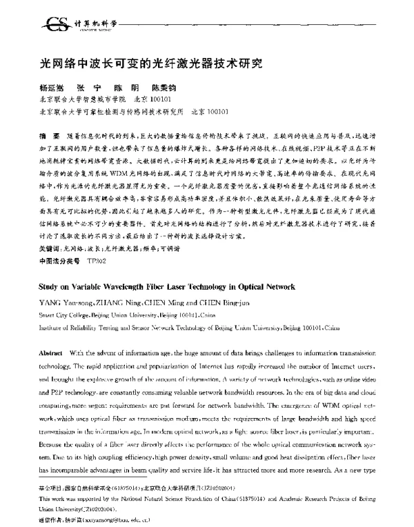 光网络中波长可变的光纤激光器技术研究