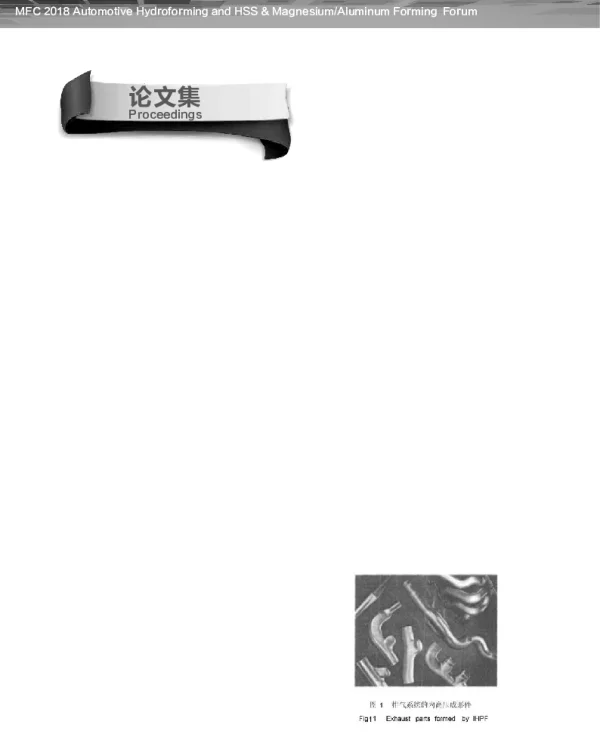 汽车发动机排气歧管的内高压成形技术