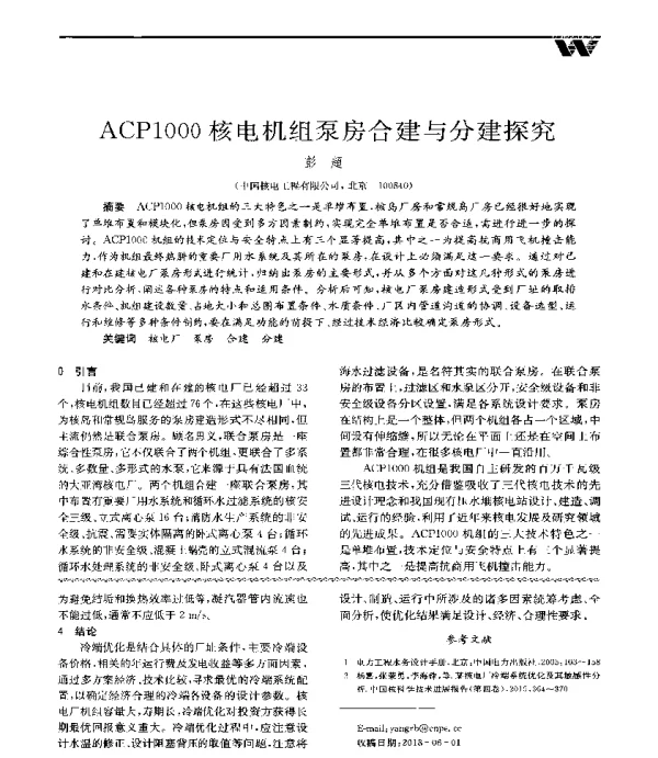 ACP1000核电机组泵房合建与分建探究