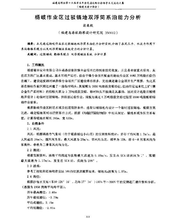 杨岐作业区过驳锚地双浮筒系泊能力分析