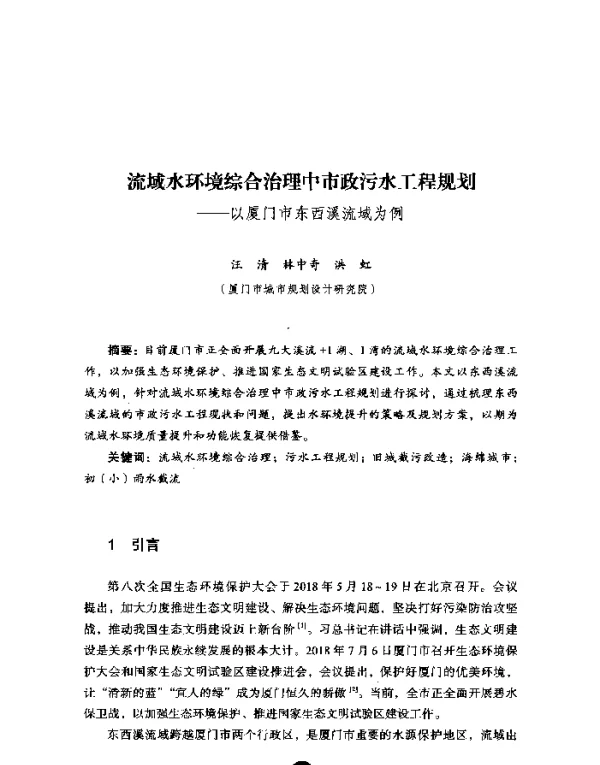 流域水环境综合治理中市政污水工程规划--以厦门市东西溪流域为例