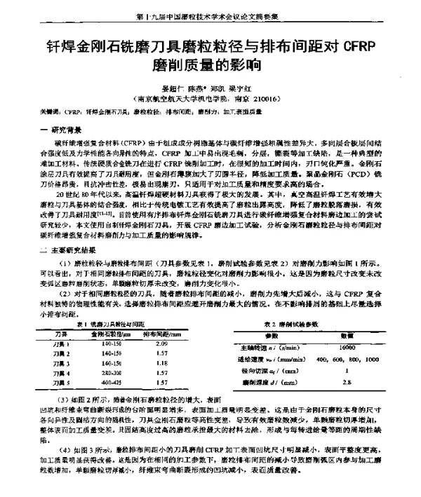 钎焊金刚石铣磨刀具磨粒粒径与排布间距对CFRP磨削质量的影响